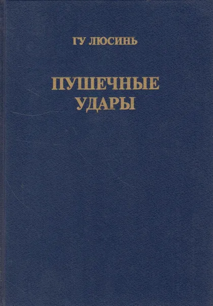 Обложка книги Пушечные удары, Люсинь Гу