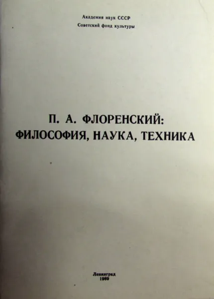 Обложка книги П.А. Флоренский: философия, наука, техника, В.А. Росов, П.В. Флоренский