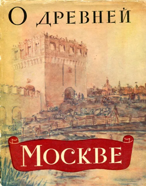 Обложка книги О древней Москве, М.Г. Рабинович