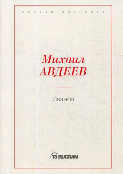 Обложка книги Иванов, Авдеев М.В.