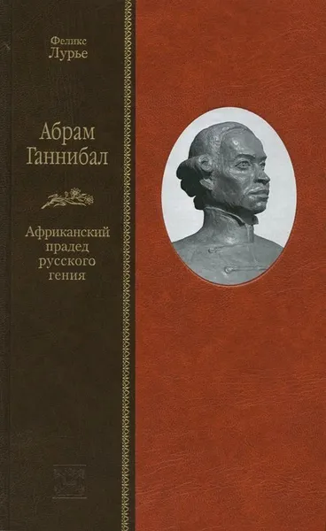 Обложка книги АБРАМ ГАННИБАЛ. Африканский прадед русского гения, Феликс Лурье