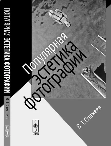 Обложка книги Популярная эстетика фотографии , Стигнеев В.Т.
