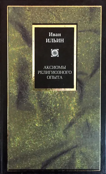 Обложка книги Аксиомы религиозного опыта, И. Ильин