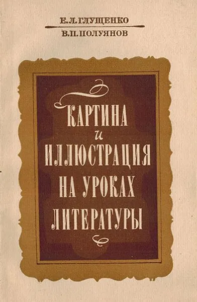 Обложка книги Картина и иллюстрация на уроках литературы, Глущенко Е.Л., Полуянов В.П.