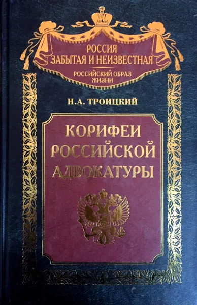 Обложка книги Корифеи российской адвокатуры, Н.А. Троицкий