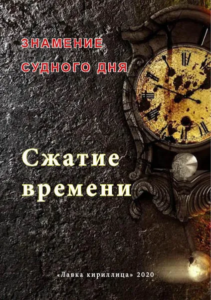 Обложка книги Сжатие времени. Знамение судного дня, Алексеева Е. Б.