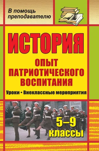 Обложка книги История. 5-9 классы. Опыт патриотического воспитания: уроки, внеклассные мероприятия, Типаева Т. В.