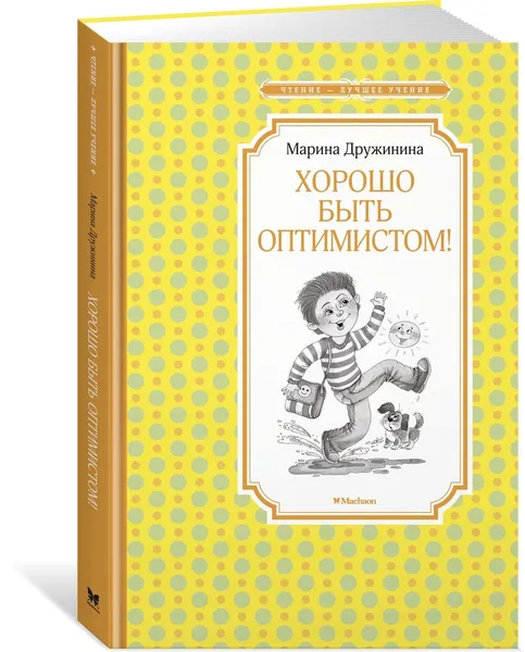 Обложка книги Хорошо быть оптимистом!, Дружинина Марина, Лукьянов Андрей