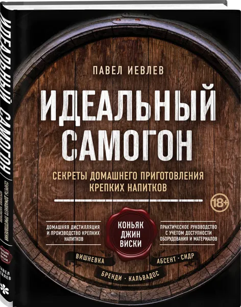 Обложка книги Идеальный самогон. Секреты домашнего приготовления крепких напитков: коньяк, джин, виски, Иевлев Павел Сергеевич