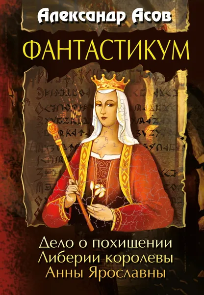 Обложка книги Фантастикум. Дело о похищении Либерии королевы Анны Ярославны, Асов А.И.