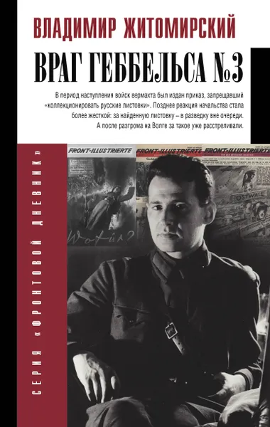 Обложка книги Враг Геббельса №3, Житомирский Владимир Александрович