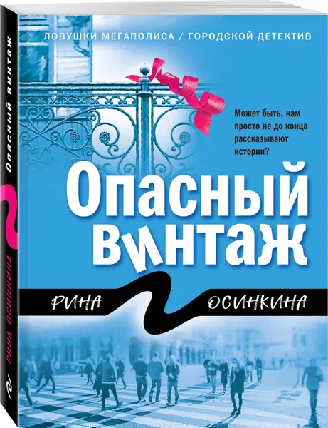 Обложка книги Опасный винтаж, Осинкина Рина