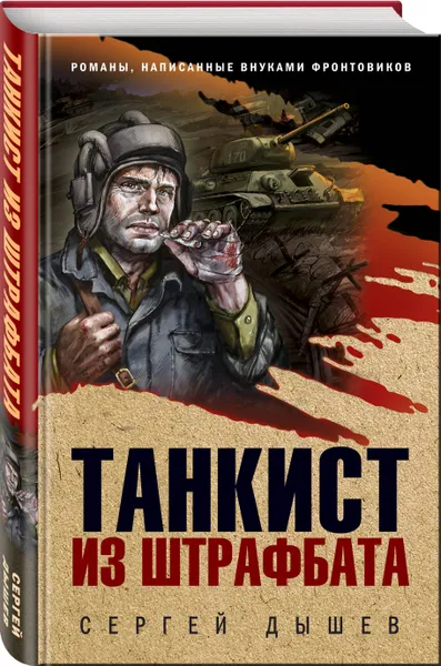 Обложка книги Танкист из штрафбата, Дышев Сергей Михайлович