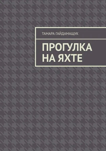 Обложка книги Прогулка на яхте, Тамара Гайдамащук