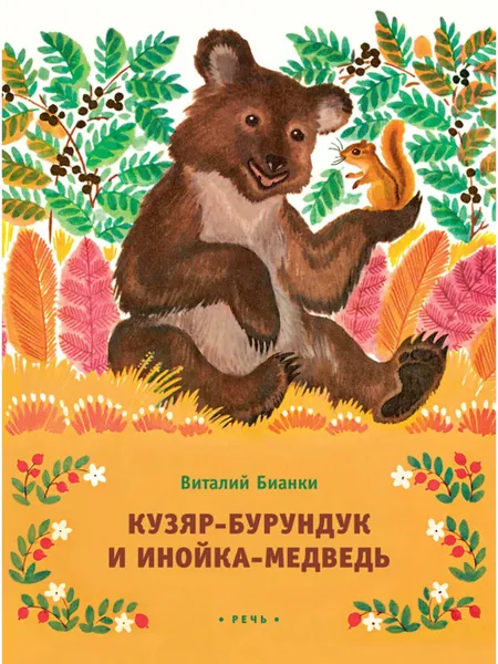 Обложка книги Кузяр-бурундук, БИАНКИ В.