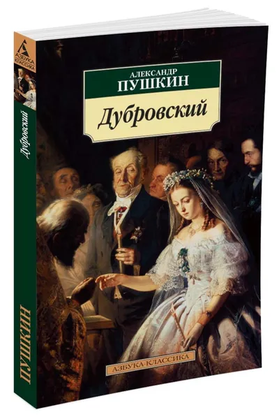 Обложка книги Дубровский, Пушкин Александр