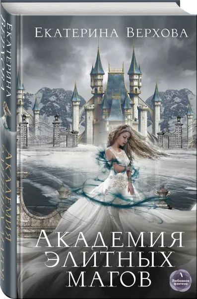 Обложка книги Академия элитных магов, Верхова Екатерина