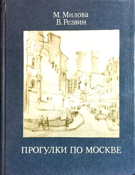 Обложка книги Прогулки по Москве, М. Милова, В. Резвин