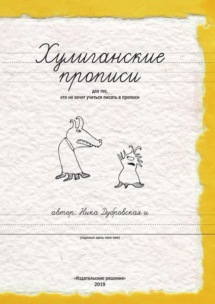 Обложка книги Хулиганские прописи, Ника Дубровская