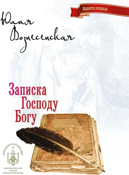 Обложка книги Записка Господу Богу, Вознесенская Юлия Николаевна