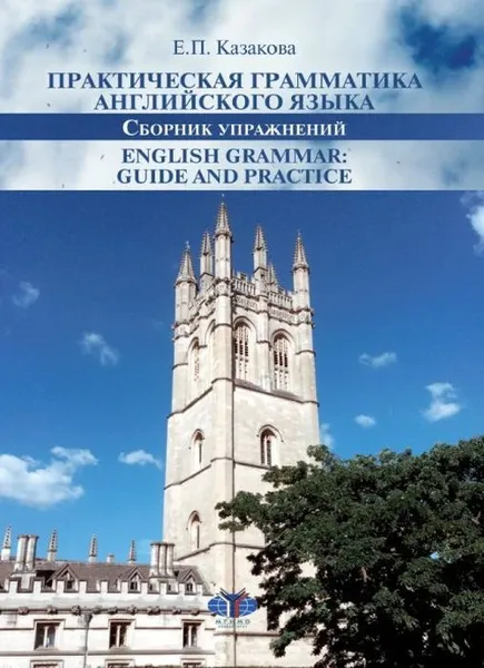 Обложка книги Практическая грамматика английского языка. Сборник упражнений. English Grammar: Guide and Practice., Е.П. Казакова