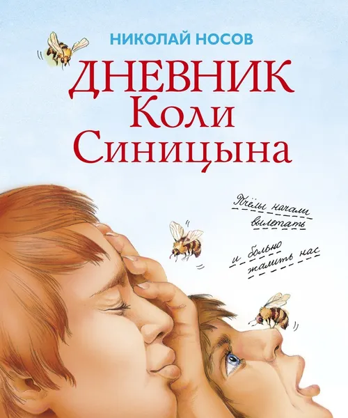 Обложка книги Дневник Коли Синицына, Носов Николай, Чумакова Ольга