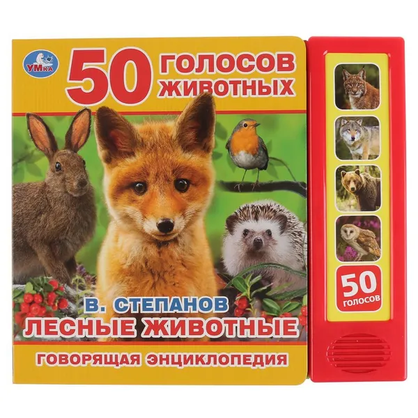 Обложка книги Лесные животные, В. Степанов