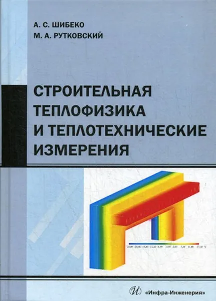 Обложка книги Строительная теплофизика и теплотехнические измерения, Шибеко А. С., Рутковский М. А.