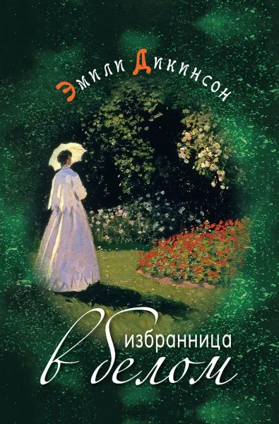 Обложка книги Избранница в белом. Стихотворения, Дикинсон Эмили