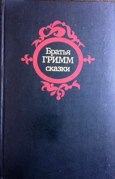 Обложка книги Братья Гримм. Сказки, Братья Гримм