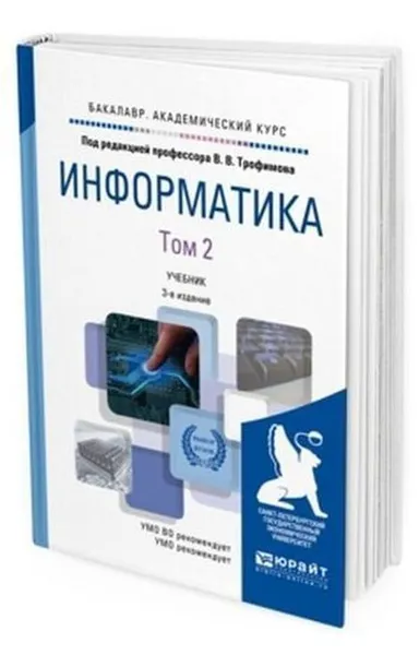 Обложка книги Информатика. Учебник для академического бакалавриата. В 2-х томах. Том 2, Трофимов Валерий Владимирович