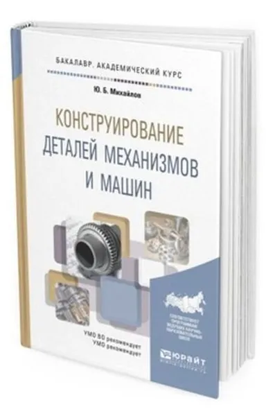 Обложка книги Конструирование деталей механизмов и машин. Учебное пособие для академического бакалавриата, Михайлов Юрий Борисович