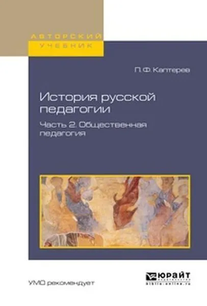 Обложка книги История русской педагогики. Учебное пособие для вузов. В 2-х частях. Часть 2. Общественная педагогия, Каптерев Петр Федорович