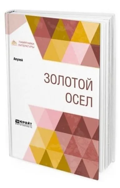 Обложка книги Золотой осел, Апулей