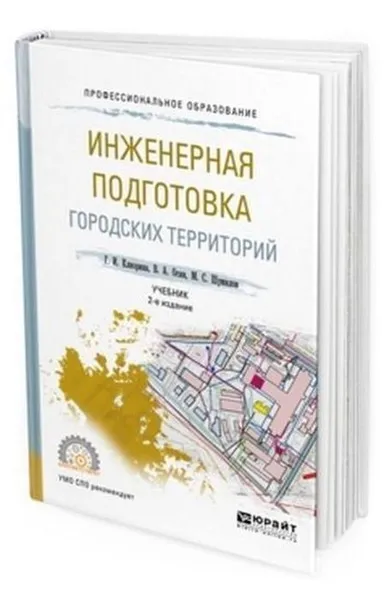 Обложка книги Инженерная подготовка городских территорий. Учебник для СПО, Клиорина Галина Игоревна, Осин Владимир Алексеевич