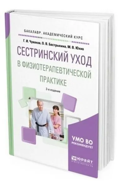 Обложка книги Сестринский уход в физиотерапевтической практике. Учебное пособие для академического бакалавриата, Чуваков Г. И., Бастрыкина О. В., Юхно М. В.