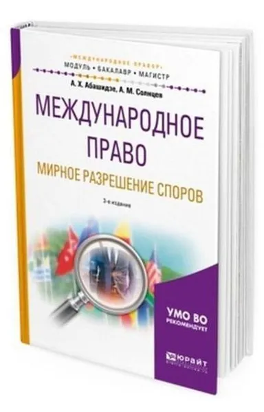 Обложка книги Международное право. Мирное разрешение споров. Учебное пособие для бакалавриата и магистратуры, Абашидзе Аслан Хусейнович, Солнцев Александр Михайлович