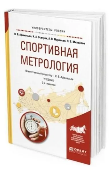 Обложка книги Спортивная метрология. Учебник для вузов, Афанасьев В. В., Осетров И. А., Муравьев А. В., Михайлов П. В.