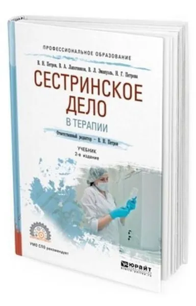 Обложка книги Сестринское дело в терапии. Учебник для СПО, Петров В. Н., Лапотников В. А., Эмануэль В. Л., Петрова Н. Г.