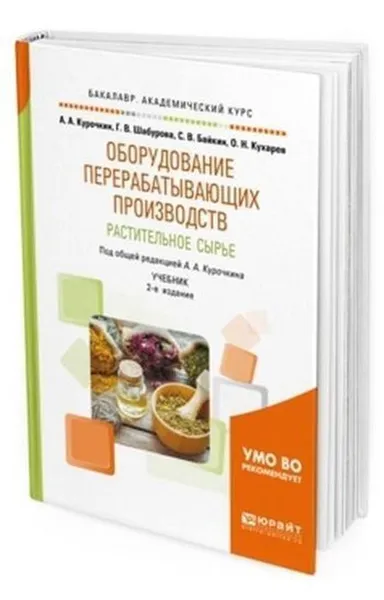 Обложка книги Оборудование перерабатывающих производств. Растительное сырье. Учебник для академического бакалавриата, Байкин Семен Валентинович, Курочкин Анатолий Алексеевич