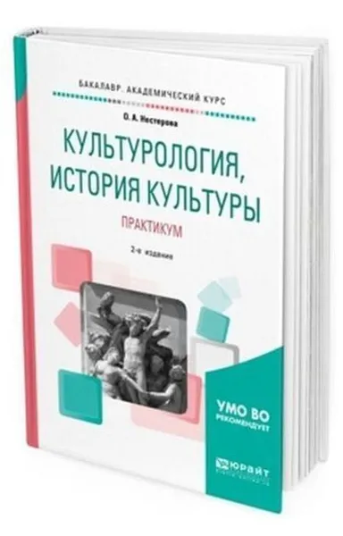 Обложка книги Культурология, история культуры. Практикум. Учебное пособие для вузов, Нестерова Ольга Александровна