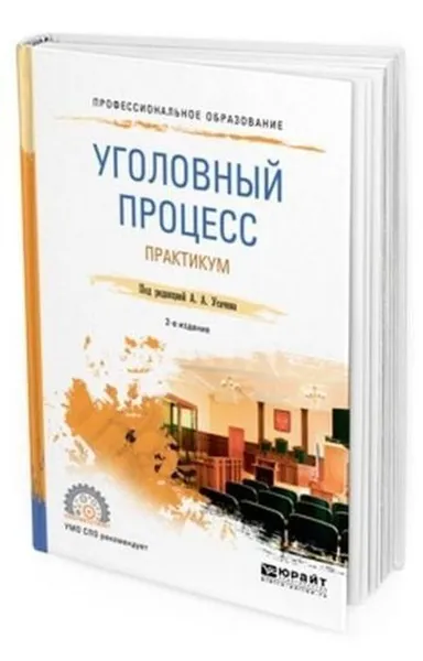 Обложка книги Уголовный процесс. Практикум. Учебное пособие для СПО, Усачев А. А.