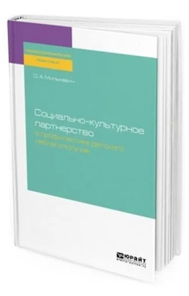 Обложка книги Социально-культурное партнерство в профилактике детского неблагополучия. Практическое пособие, Милькевич О. А.