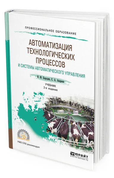 Обложка книги Автоматизация технологических процессов и системы автоматического управления. Учебник для СПО, Бородин Иван Федорович, Андреев Сергей Андреевич