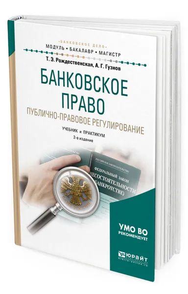 Обложка книги Банковское право. Публично-правовое регулирование. Учебник и практикум для бакалавриата и магистратуры, Гузнов Алексей Геннадьевич, Рождественская Татьяна Эдуардовна