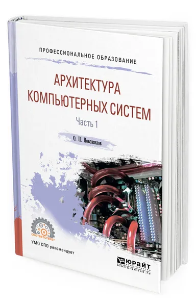 Обложка книги Архитектура компьютерных систем. Учебное пособие для СПО. В 2-х частях. Часть 1, Новожилов Олег Петрович