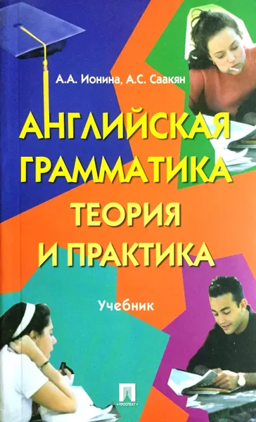 Обложка книги Английская грамматика. Теория и практика, Ионина Анна Альбертовна