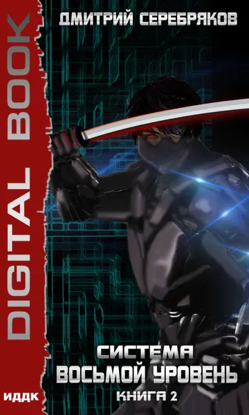 Обложка книги Система. Восьмой уровень. Книга 2, Серебряков Дмитрий