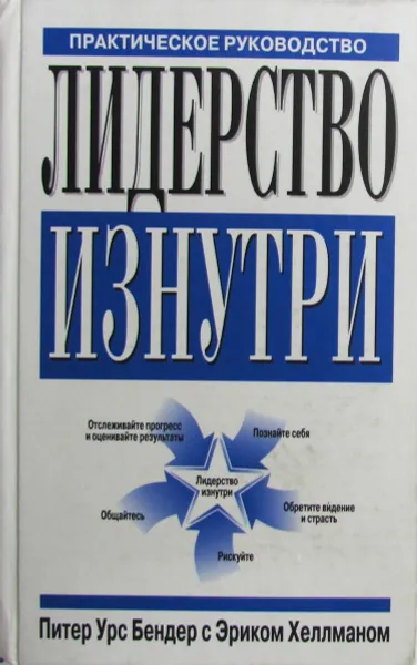 Обложка книги Лидерство изнутри. Практическое руководство, Питер Урс Бендер, Эрик Хеллман