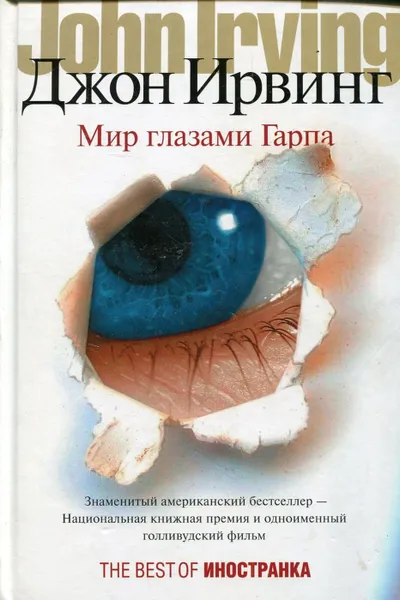 Обложка книги Мир глазами Гарпа, Джон Ирвинг
